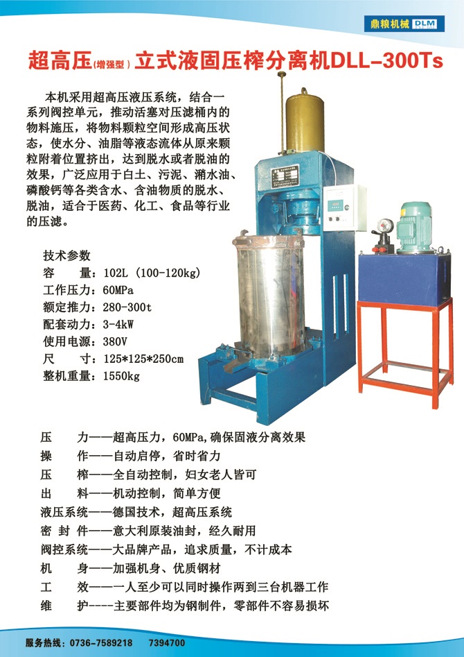 液固分離壓榨機(jī)300TS,污泥處理，藥材壓榨，油渣處理，白土壓榨，水果榨汁